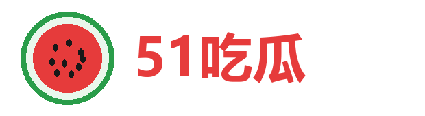 51吃瓜